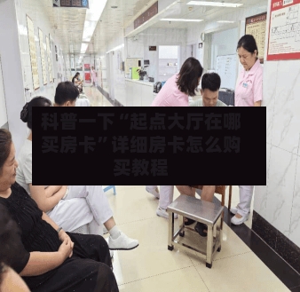 科普一下“起点大厅在哪买房卡”详细房卡怎么购买教程