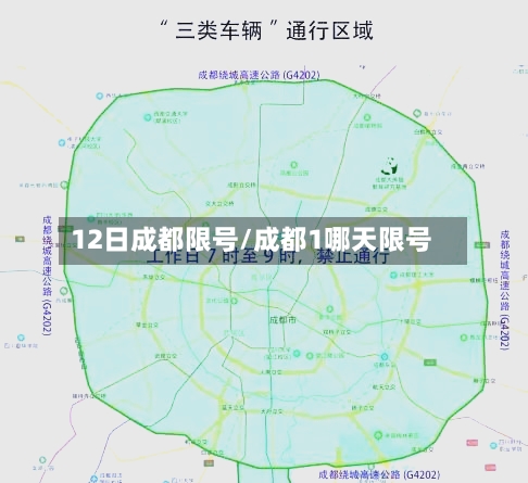 12日成都限号/成都1哪天限号