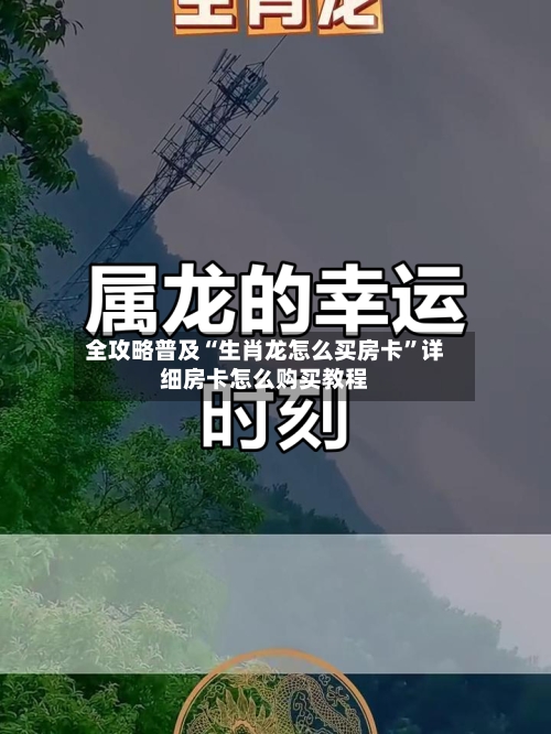全攻略普及“生肖龙怎么买房卡”详细房卡怎么购买教程-第3张图片