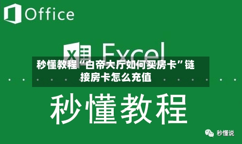 秒懂教程“白帝大厅如何买房卡”链接房卡怎么充值