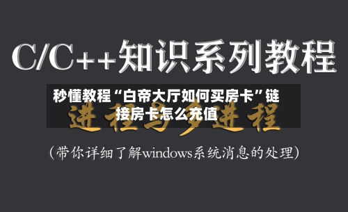 秒懂教程“白帝大厅如何买房卡”链接房卡怎么充值-第2张图片