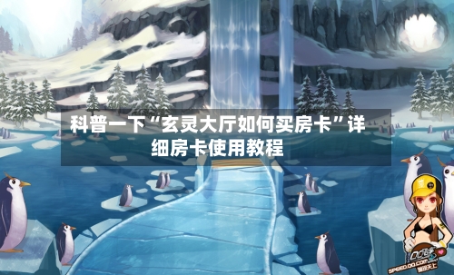 科普一下“玄灵大厅如何买房卡”详细房卡使用教程-第2张图片