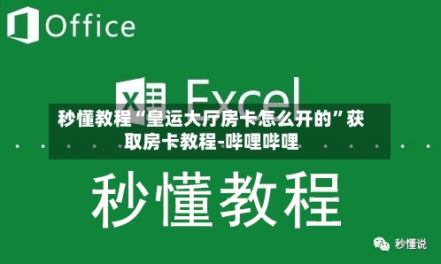 秒懂教程“皇运大厅房卡怎么开的	”获取房卡教程-哔哩哔哩-第2张图片