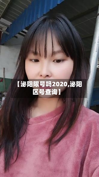 【泌阳限号吗2020,泌阳区号查询】-第2张图片