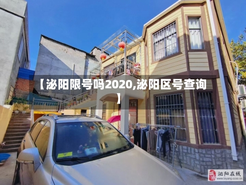 【泌阳限号吗2020,泌阳区号查询】