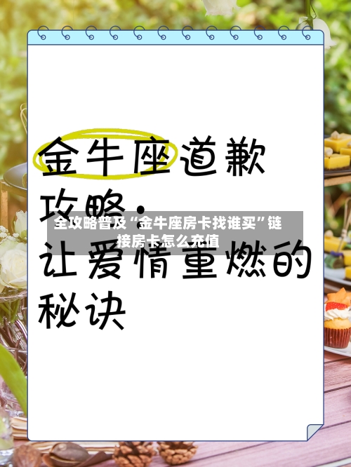 全攻略普及“金牛座房卡找谁买”链接房卡怎么充值-第2张图片