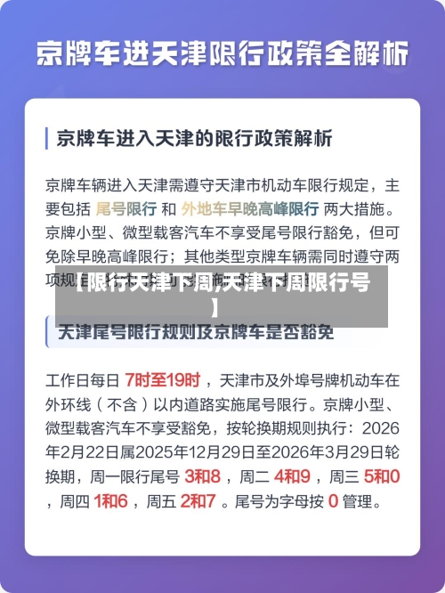 【限行天津下周,天津下周限行号】