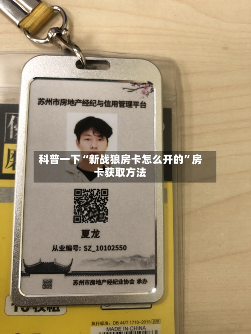 科普一下“新战狼房卡怎么开的”房卡获取方法