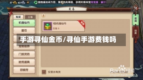 手游寻仙金币/寻仙手游费钱吗