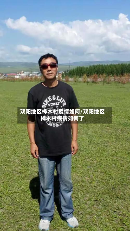 双阳地区桦木村疫情如何/双阳地区桦木村疫情如何了-第2张图片