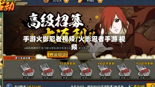 手游火影忍者视频/火影忍者手游 视频