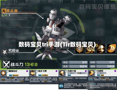 数码宝贝tri手游(Tir数码宝贝)