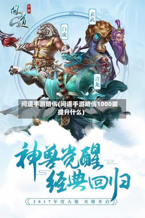 问道手游暗伤(问道手游暗伤1000能提升什么)-第2张图片
