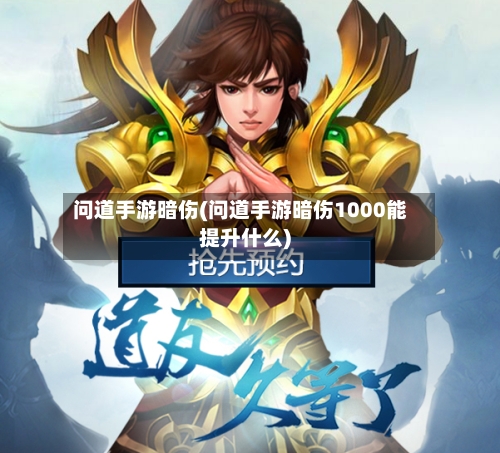 问道手游暗伤(问道手游暗伤1000能提升什么)