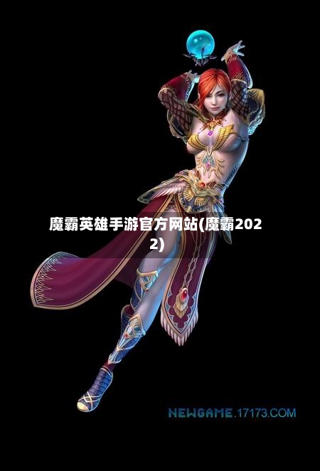 魔霸英雄手游官方网站(魔霸2022)-第2张图片