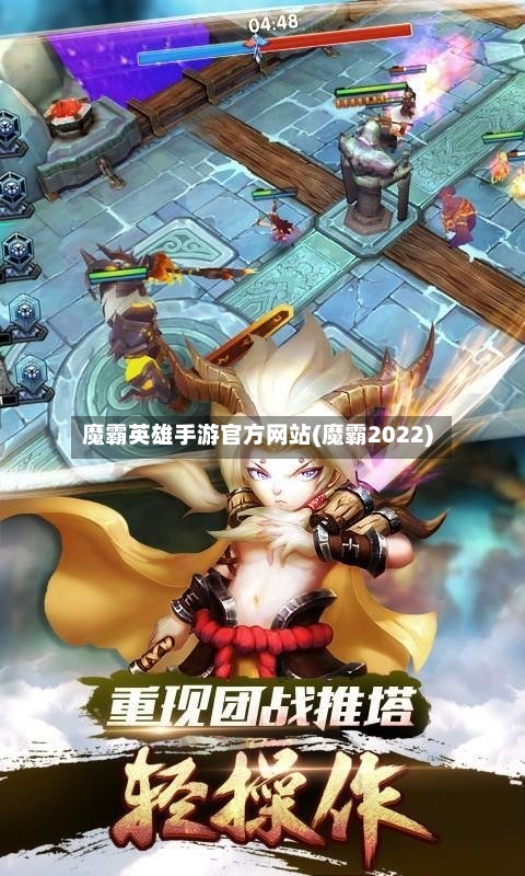 魔霸英雄手游官方网站(魔霸2022)