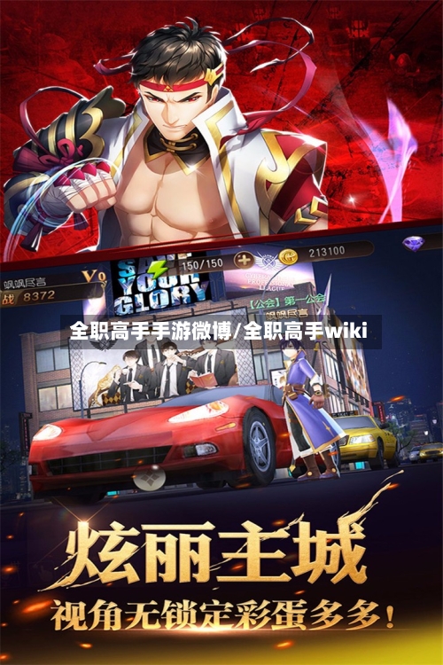 全职高手手游微博/全职高手wiki-第2张图片