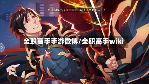 全职高手手游微博/全职高手wiki