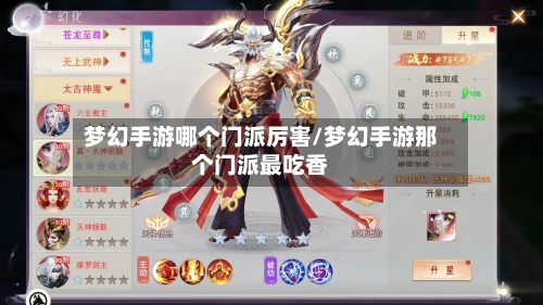 梦幻手游哪个门派厉害/梦幻手游那个门派最吃香