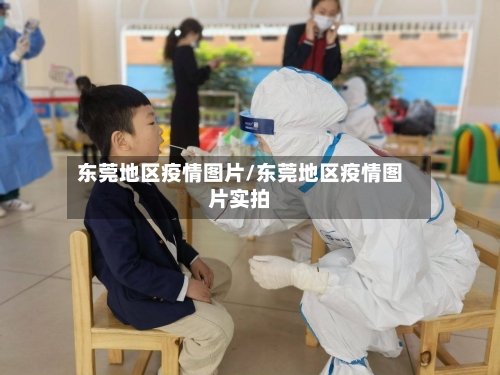 东莞地区疫情图片/东莞地区疫情图片实拍-第3张图片