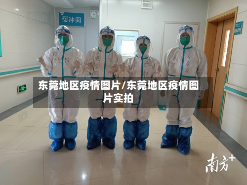 东莞地区疫情图片/东莞地区疫情图片实拍-第2张图片