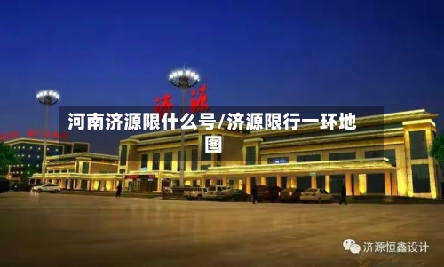 河南济源限什么号/济源限行一环地图