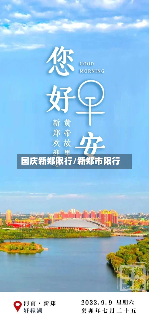 国庆新郑限行/新郑市限行