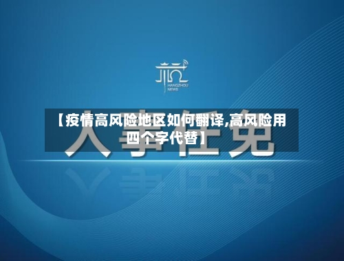 【疫情高风险地区如何翻译,高风险用四个字代替】