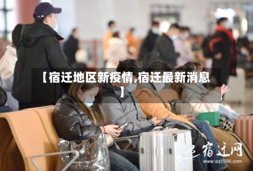 【宿迁地区新疫情,宿迁最新消息】-第2张图片