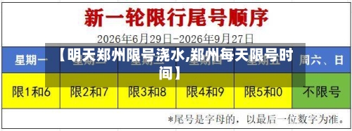 【明天郑州限号浇水,郑州每天限号时间】-第2张图片