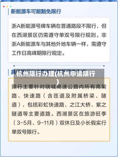 杭州限行办理(杭州申请限行)