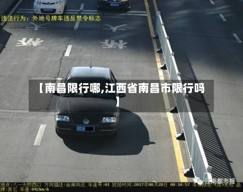【南昌限行哪,江西省南昌市限行吗】-第2张图片