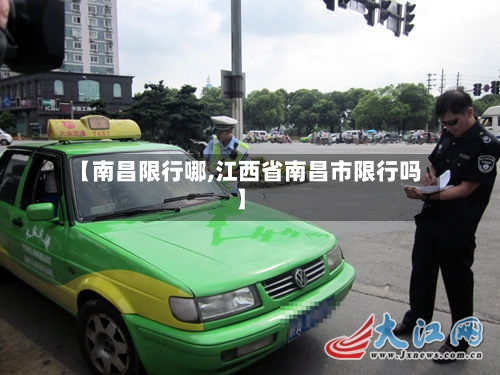 【南昌限行哪,江西省南昌市限行吗】-第3张图片