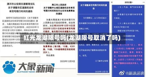 红光龙湖限号吗(龙湖限号取消了吗)-第2张图片