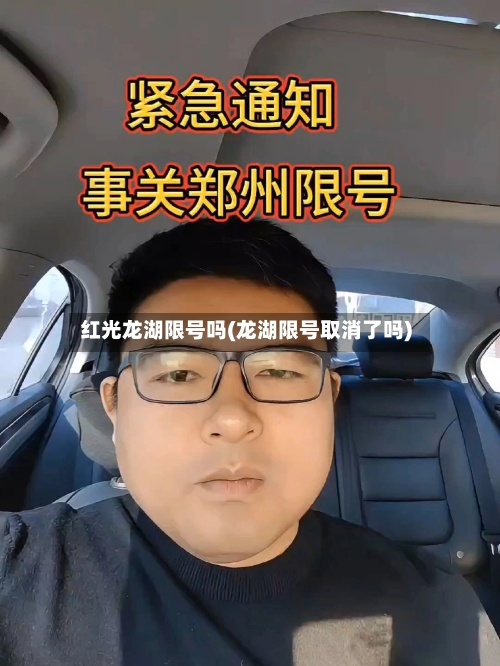 红光龙湖限号吗(龙湖限号取消了吗)