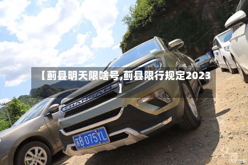 【蓟县明天限啥号,蓟县限行规定2023】