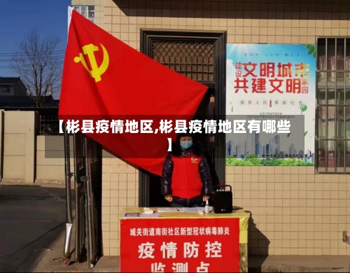 【彬县疫情地区,彬县疫情地区有哪些】-第2张图片