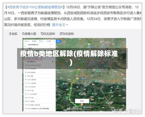 疫情b类地区解除(疫情解除标准)