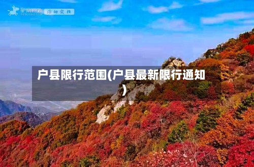 户县限行范围(户县最新限行通知)