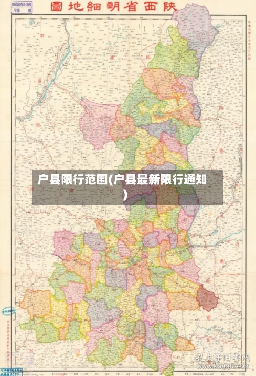 户县限行范围(户县最新限行通知)-第3张图片