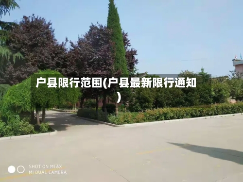 户县限行范围(户县最新限行通知)-第2张图片