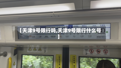 【天津9号限行吗,天津9号限行什么号】-第2张图片