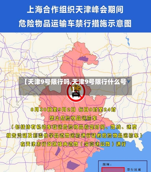【天津9号限行吗,天津9号限行什么号】-第3张图片