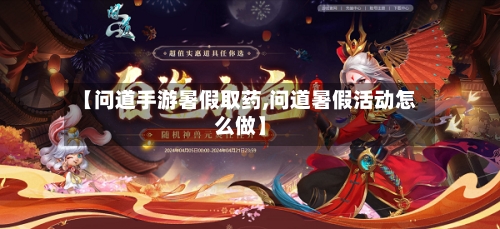 【问道手游暑假取药,问道暑假活动怎么做】