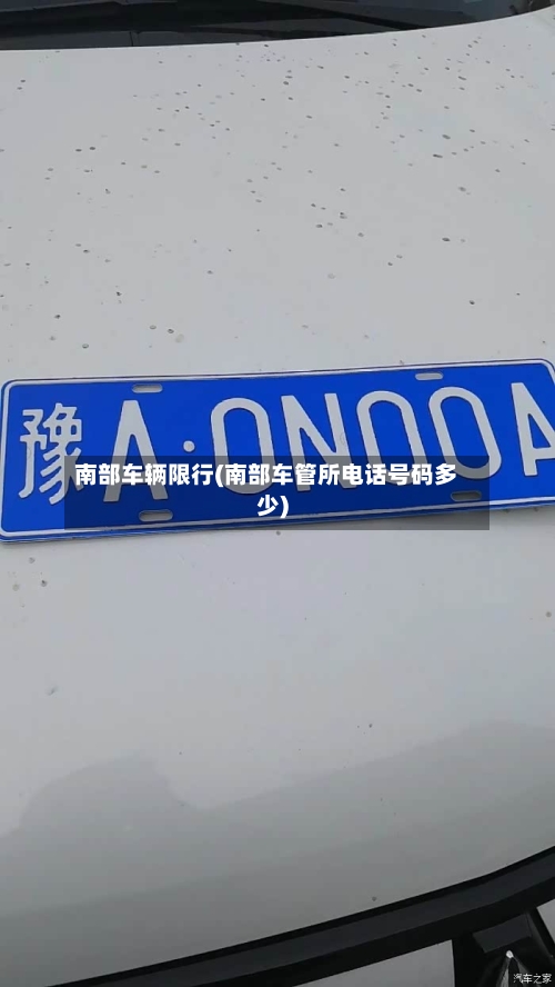 南部车辆限行(南部车管所电话号码多少)