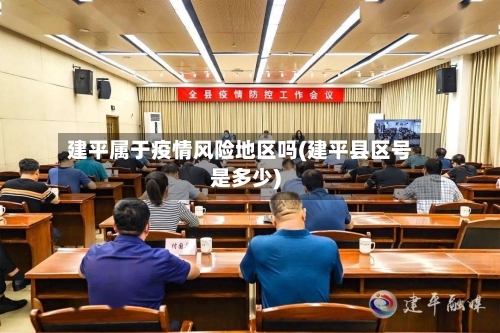 建平属于疫情风险地区吗(建平县区号是多少)-第2张图片