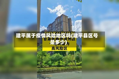 建平属于疫情风险地区吗(建平县区号是多少)