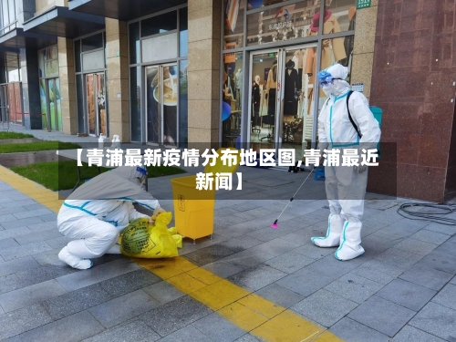 【青浦最新疫情分布地区图,青浦最近新闻】