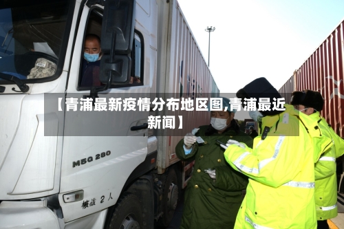 【青浦最新疫情分布地区图,青浦最近新闻】-第2张图片