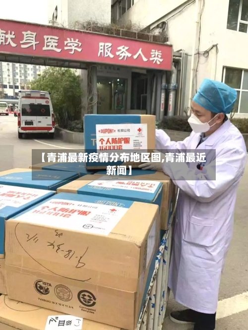 【青浦最新疫情分布地区图,青浦最近新闻】-第3张图片